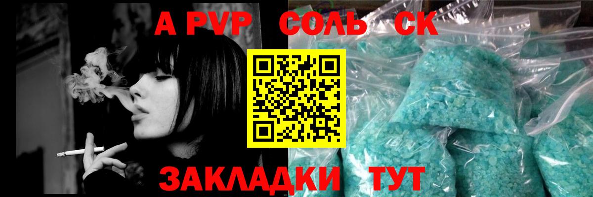 A-PVP Соль Камышин