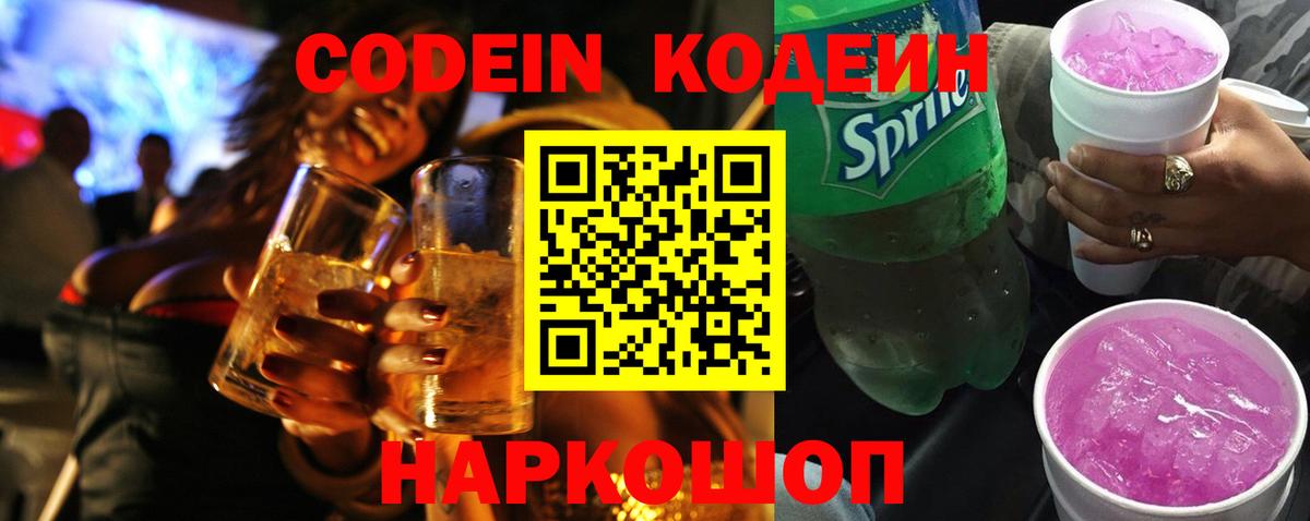 Кодеиновый сироп Lean Purple Drank  Codein напиток Lean (лин)  Камышин  Вход с VPN 
